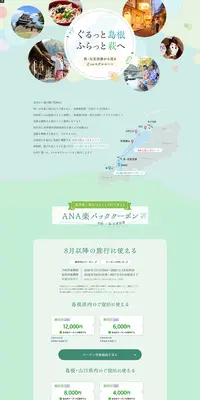 ぐるっと島根 ふらっと萩へのLPデザイン（国内旅行・海外旅行／グリーン系／かわいい系）PC版