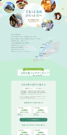ぐるっと島根 ふらっと萩へのLPデザイン（国内旅行・海外旅行／グリーン系／かわいい系）PC版