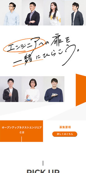 オープンアップネクストエンジニアのLPデザイン（新卒採用／オレンジ系／シンプル系）スマホ版
