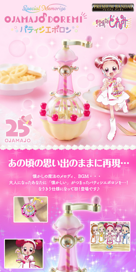 Special Memorize も～っと！おジャ魔女どれみ パティシエポロンのLPデザイン（玩具・ホビー・フィギュア／ピンク系／かわいい系）スマホ版