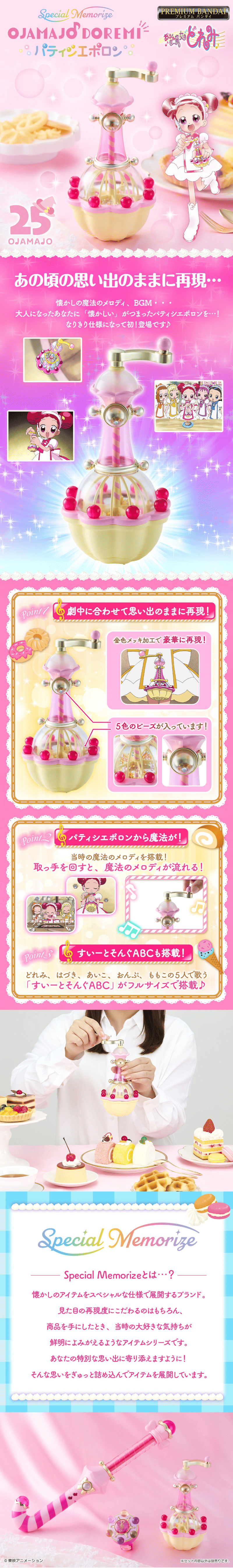 Special Memorize も～っと！おジャ魔女どれみ パティシエポロンのLPデザイン（玩具・ホビー・フィギュア／ピンク系／かわいい系）スマホ版