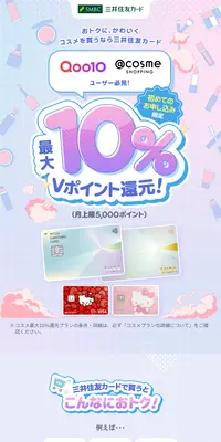 コスメを買うなら三井住友カード！のLPデザイン（イベント・キャンペーン・体験／パープル系／かわいい系）スマホ版