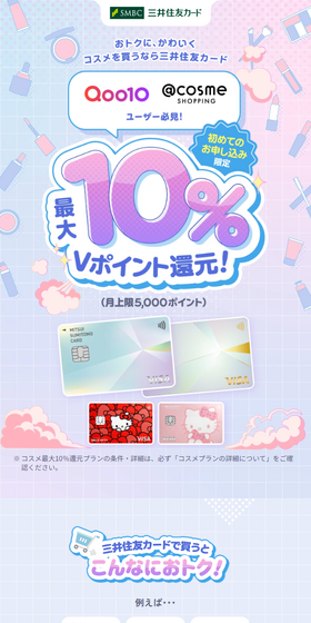 コスメを買うなら三井住友カード！のLPデザイン（イベント・キャンペーン・体験／パープル系／かわいい系）スマホ版