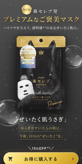 鼻セレブ SKINLISM 美容液マスク プレミアムのLPデザイン（スキンケア・ボディケア・ヘアケア／ブラック系／シンプル系）スマホ版