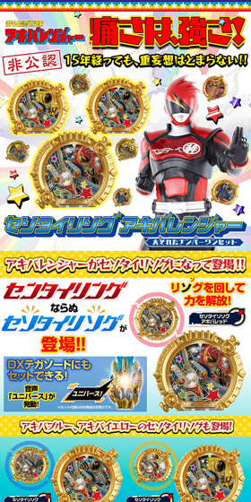 セソタイリソグ アキバレンジャー 大それたナンバーワンセットのLPデザイン（玩具・ホビー・フィギュア／カラフル系／派手系）スマホ版