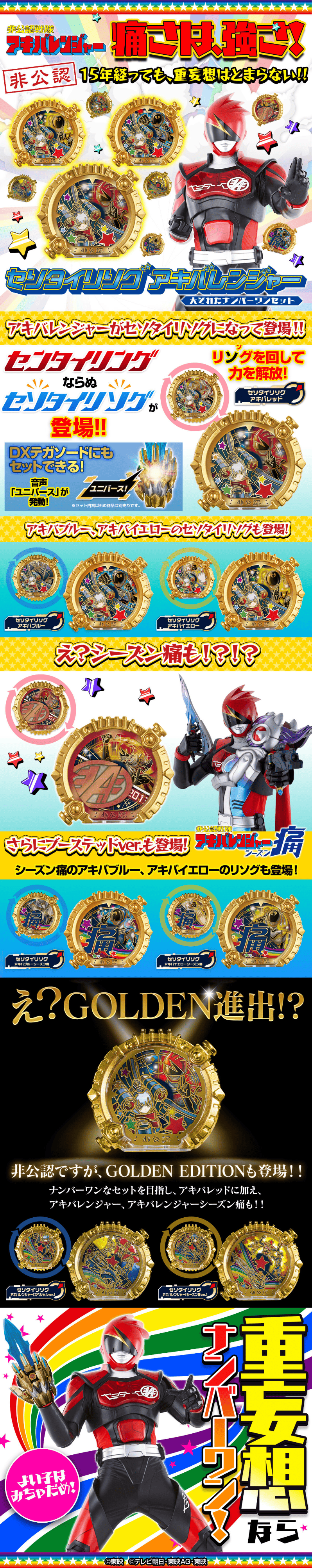 セソタイリソグ アキバレンジャー 大それたナンバーワンセットのLPデザイン（玩具・ホビー・フィギュア／カラフル系／派手系）スマホ版