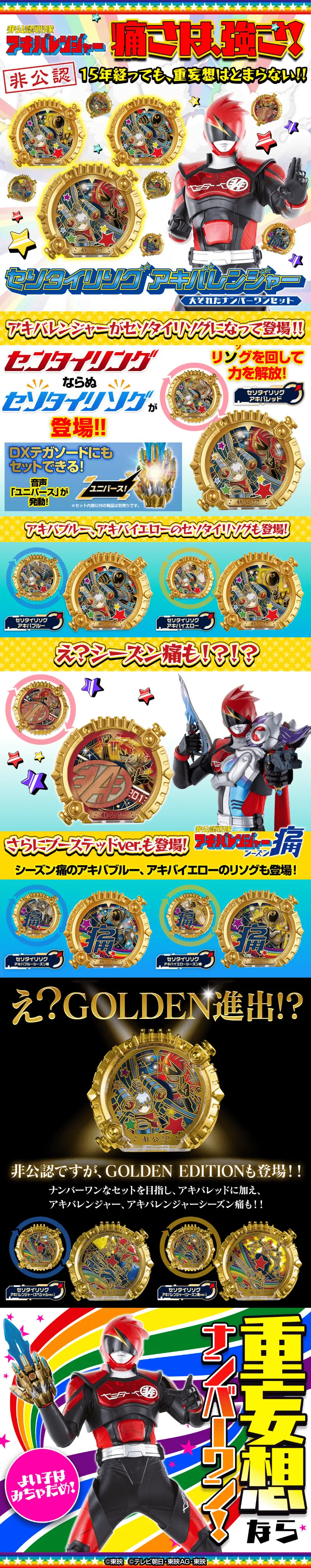 セソタイリソグ アキバレンジャー 大それたナンバーワンセットのLPデザイン（玩具・ホビー・フィギュア／カラフル系／派手系）スマホ版