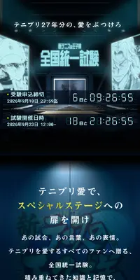 新テニスの王子様 全国統一試験のLPデザイン（予約・前売り・チケット／ブラック系／マンガ・イラスト系）スマホ版