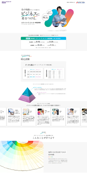 カラーコーディネーター検定試験®のLPデザイン（セミナー・資格取得／カラフル系／シンプル系）PC版