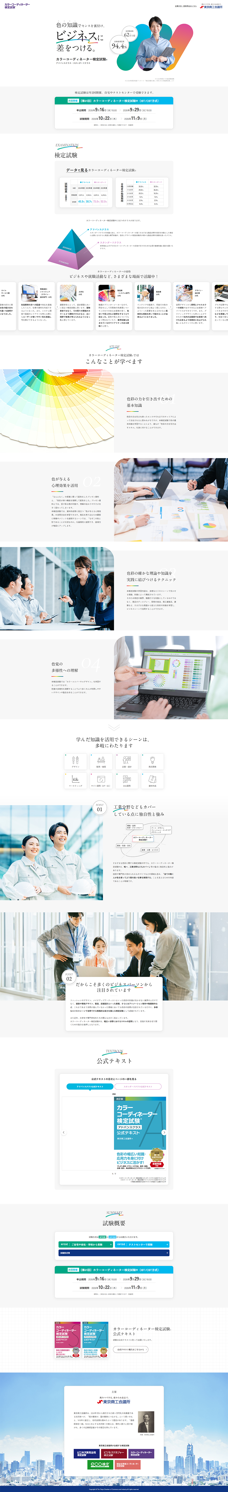カラーコーディネーター検定試験®のLPデザイン（セミナー・資格取得／カラフル系／シンプル系）PC版
