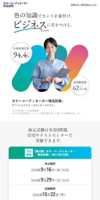 カラーコーディネーター検定試験®のLPデザイン（セミナー・資格取得／カラフル系／シンプル系）スマホ版