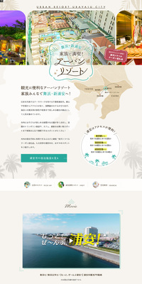 舞浜・新浦安 家族で満喫！アーバンリゾートのLPデザイン（国内旅行・海外旅行／ベージュ系／かわいい系）PC版