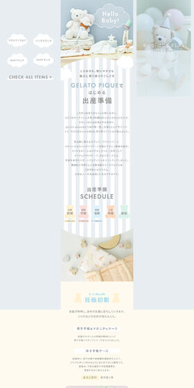 ジェラート ピケではじめる出産準備のLPデザイン（キッズファッション／ベージュ系／かわいい系）PC版