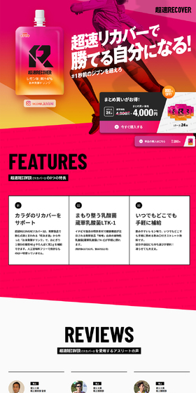超速RECOVERのLPデザイン（健康食品・健康ドリンク・サプリメント／ピンク系／かっこいい系）PC版