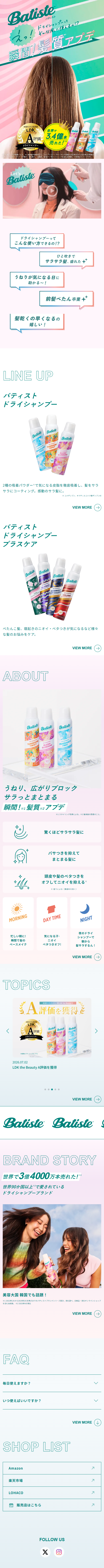バティスト ドライシャンプーのLPデザイン（スキンケア・ボディケア・ヘアケア／グリーン系／かわいい系）スマホ版