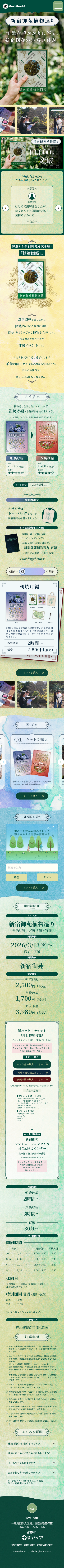 謎解きイベント新宿御苑植物巡りのLPデザイン（イベント・キャンペーン・体験／グリーン系／神秘系）スマホ版