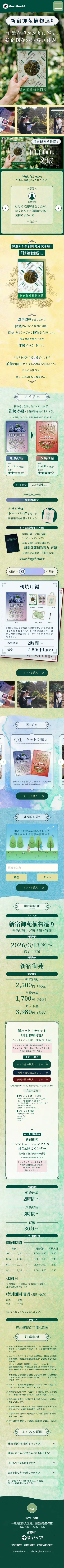 謎解きイベント新宿御苑植物巡りのLPデザイン（イベント・キャンペーン・体験／グリーン系／神秘系）スマホ版