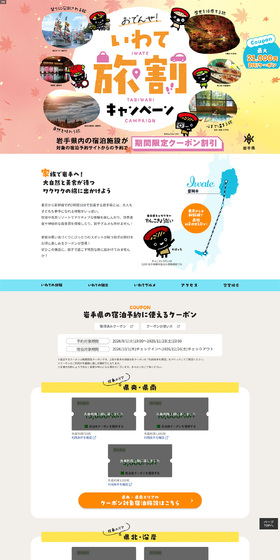 いわて旅割キャンペーンのLPデザイン（国内旅行・海外旅行／カラフル系／にぎやか系）PC版
