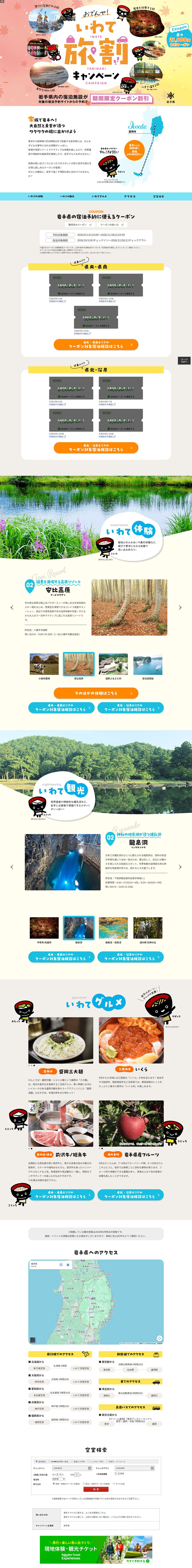 いわて旅割キャンペーンのLPデザイン（国内旅行・海外旅行／カラフル系／にぎやか系）PC版