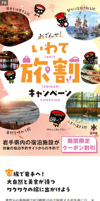 いわて旅割キャンペーンのLPデザイン（国内旅行・海外旅行／カラフル系／にぎやか系）スマホ版