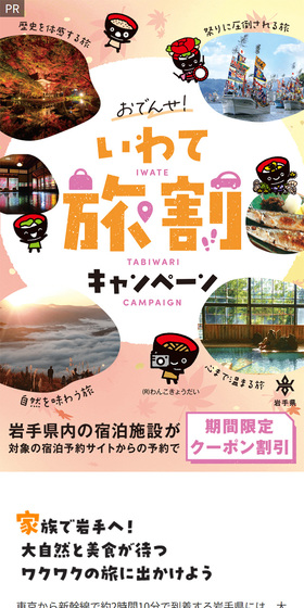 いわて旅割キャンペーンのLPデザイン（国内旅行・海外旅行／カラフル系／にぎやか系）スマホ版