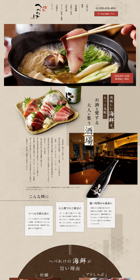 酔処 へべれけのLPデザイン（企業・会社・お店／ブラウン系／和風系）PC版