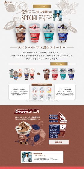 スペシャルパフェのLPデザイン（アイス／ホワイト系／かわいい系）PC版