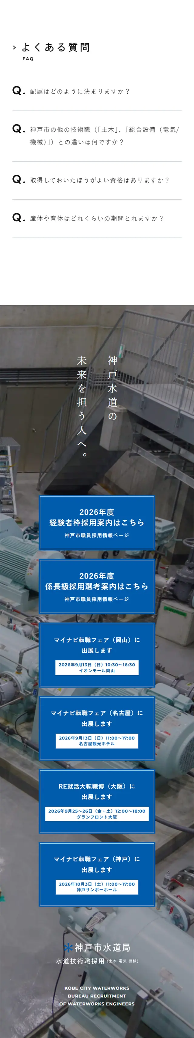 水道技術職採用のLPデザイン（新卒採用／ブルー系／信頼・安心系）スマホ版