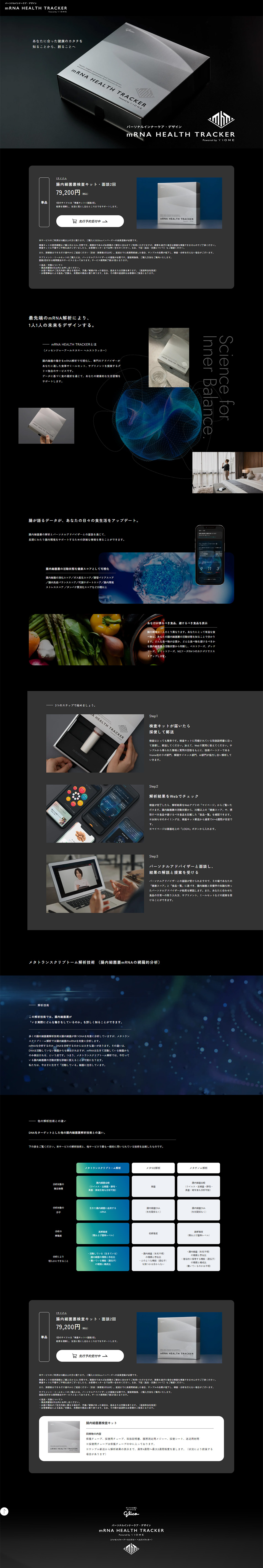mRNA HEALTH TRACKERのLPデザイン（企業・会社・お店／ブラック系／かっこいい系）PC版