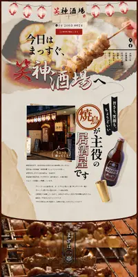 笑神酒場のLPデザイン（企業・会社・お店／ブラウン系／和風系）PC版