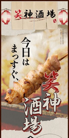 Waragami Sakaba LP design (Businesses, companies, stores / Brown tones / Japanese style) Mobile version