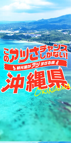 このアツさチャンスしかない！沖縄県～観光業がアツすぎる県～ × マイナビニュースのLPデザイン（イベント・キャンペーン・体験／オレンジ系／にぎやか系）スマホ版
