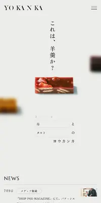 YOKANKAのLPデザイン（和菓子／グレー系／シンプル系）スマホ版
