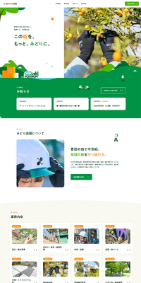 株式会社みどり造園のLPデザイン（企業・会社・お店／グリーン系／健康・癒し系）PC版