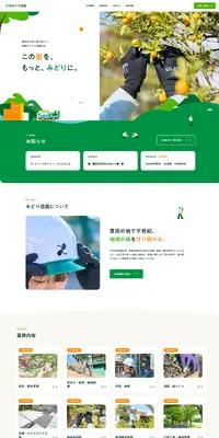 株式会社みどり造園のLPデザイン（企業・会社・お店／グリーン系／健康・癒し系）PC版