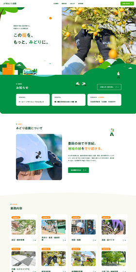 株式会社みどり造園のLPデザイン（企業・会社・お店／グリーン系／健康・癒し系）PC版