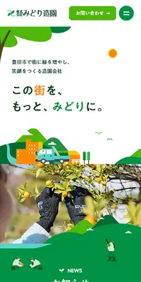 株式会社みどり造園のLPデザイン（企業・会社・お店／グリーン系／健康・癒し系）スマホ版