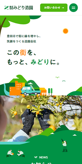 株式会社みどり造園のLPデザイン(企業・会社・お店/グリーン系/健康・癒し系)スマホ版