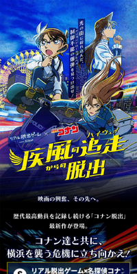 リアル脱出ゲーム×名探偵コナン『疾風の追走（ハイウェイ）からの脱出』のLPデザイン（イベント・キャンペーン・体験／ブルー系／かっこいい系）スマホ版