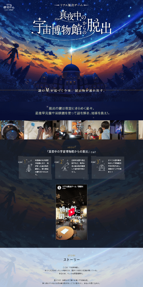 リアル脱出ゲーム『真夜中の宇宙博物館からの脱出』のLPデザイン（イベント・キャンペーン・体験／ブルー系／キレイ系）PC版
