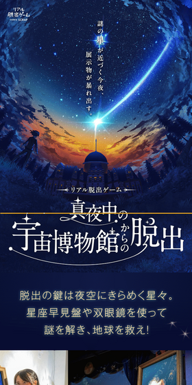 Real Escape Game 'Escape from the Midnight Space Museum' LP design (Events, Campaigns, Experiences / Shades of blue / Refined style) Mobile version