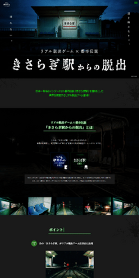 リアル脱出ゲーム×都市伝説『きさらぎ駅からの脱出』のLPデザイン（イベント・キャンペーン・体験／ブラック系／神秘系）PC版