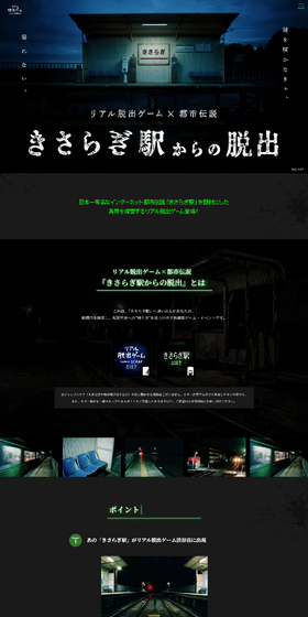 リアル脱出ゲーム×都市伝説『きさらぎ駅からの脱出』のLPデザイン（イベント・キャンペーン・体験／ブラック系／神秘系）PC版