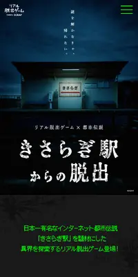 リアル脱出ゲーム×都市伝説『きさらぎ駅からの脱出』のLPデザイン（イベント・キャンペーン・体験／ブラック系／神秘系）スマホ版