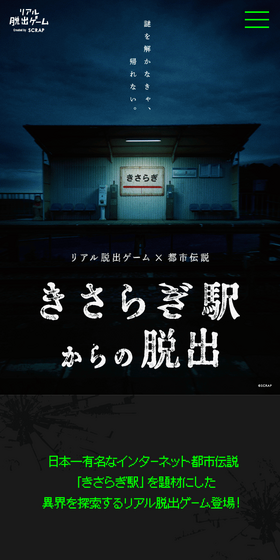 Riaru Dasshutsu Gēmu × urban legend 'Kisaragi Eki kara no Dasshutsu' LP design (Events, Campaigns, Experiences / Black-colored / Mystical) Mobile version