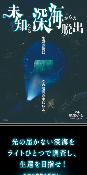 未知なる深海からの脱出のLPデザイン（イベント・キャンペーン・体験／ブラック系／神秘系）スマホ版