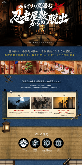 リアル脱出ゲーム『からくりの罠潜む忍者屋敷からの脱出』のLPデザイン（イベント・キャンペーン・体験／ブルー系／和風系）PC版