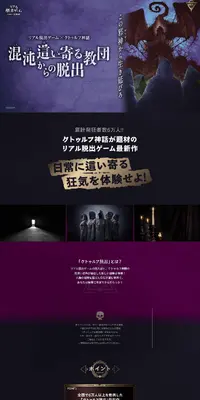 リアル脱出ゲーム×クトゥルフ神話『混沌這い寄る教団からの脱出』のLPデザイン（イベント・キャンペーン・体験／グレー系／かっこいい系）PC版
