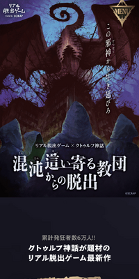 リアル脱出ゲーム×クトゥルフ神話『混沌這い寄る教団からの脱出』のLPデザイン（イベント・キャンペーン・体験／グレー系／かっこいい系）スマホ版