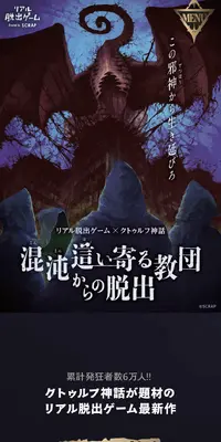 リアル脱出ゲーム×クトゥルフ神話『混沌這い寄る教団からの脱出』のLPデザイン（イベント・キャンペーン・体験／グレー系／かっこいい系）スマホ版
